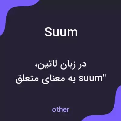معنی suum به فارسی معنی suum به فارسی