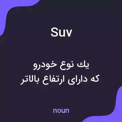 معنی suv به فارسی معنی suv به فارسی