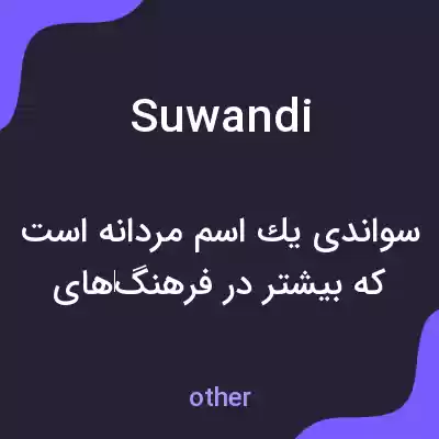 معنی suwandi به فارسی معنی suwandi به فارسی
