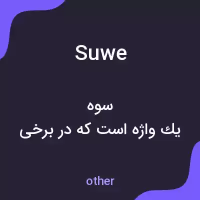 معنی suwe به فارسی معنی suwe به فارسی