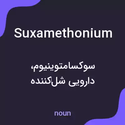 معنی suxamethonium به فارسی معنی suxamethonium به فارسی