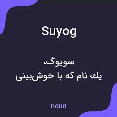 معنی suyog به فارسی معنی suyog به فارسی