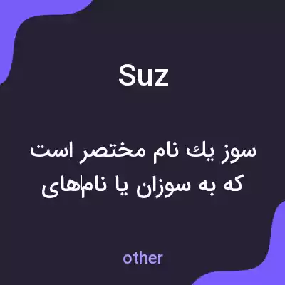 معنی suz به فارسی معنی suz به فارسی