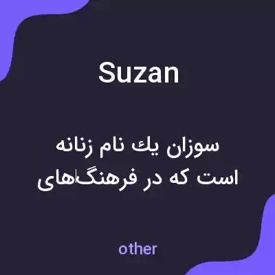 معنی suzan به فارسی معنی suzan به فارسی