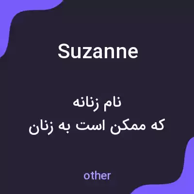 معنی suzanne به فارسی معنی suzanne به فارسی