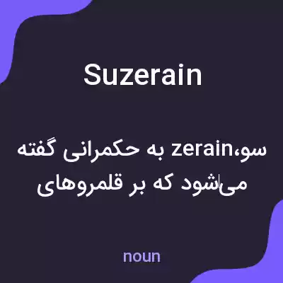معنی suzerain به فارسی معنی suzerain به فارسی