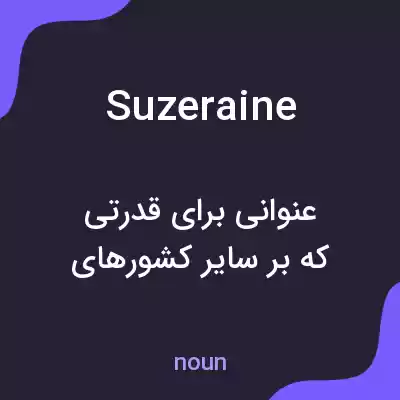 معنی suzeraine به فارسی معنی suzeraine به فارسی