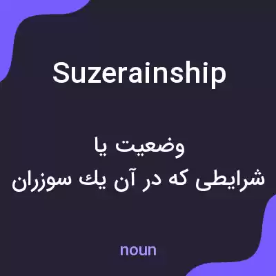 معنی suzerainship به فارسی