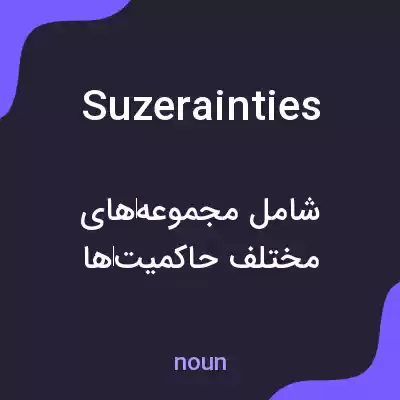 معنی suzerainties به فارسی معنی suzerainties به فارسی