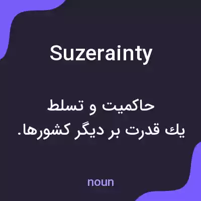 معنی suzerainty به فارسی معنی suzerainty به فارسی