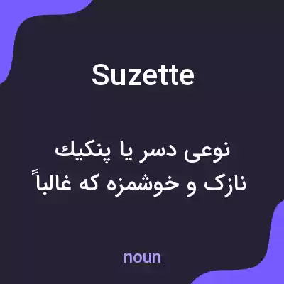 معنی suzette به فارسی معنی suzette به فارسی