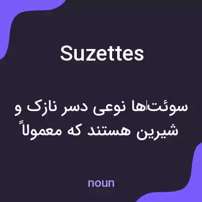 معنی suzettes به فارسی معنی suzettes به فارسی