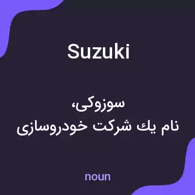 معنی suzuki به فارسی معنی suzuki به فارسی