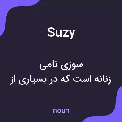 معنی suzy به فارسی معنی suzy به فارسی