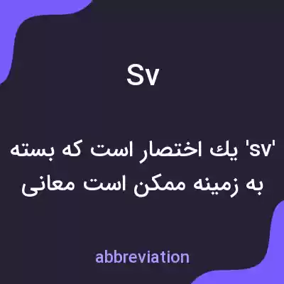 معنی sv به فارسی معنی sv به فارسی