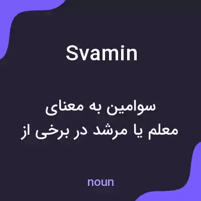 معنی svamin به فارسی معنی svamin به فارسی