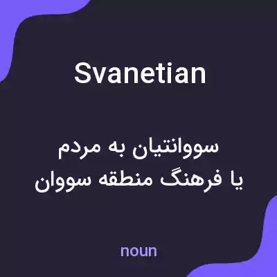معنی svanetian به فارسی