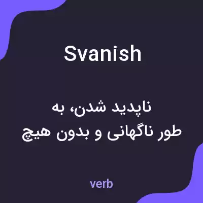 معنی svanish به فارسی معنی svanish به فارسی