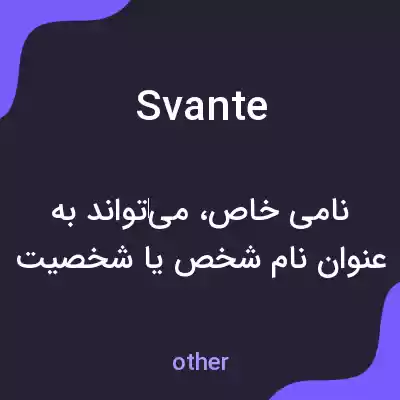 معنی svante به فارسی معنی svante به فارسی