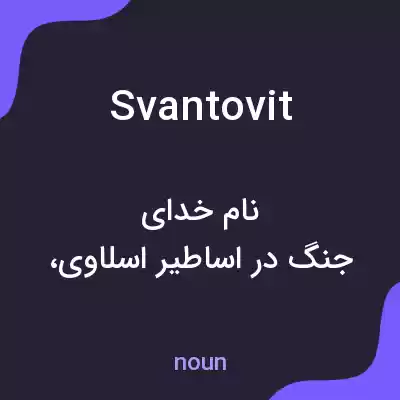معنی svantovit به فارسی معنی svantovit به فارسی