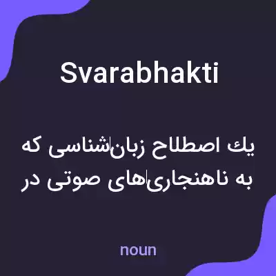 معنی svarabhakti به فارسی معنی svarabhakti به فارسی