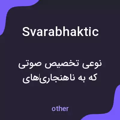 معنی svarabhaktic به فارسی معنی svarabhaktic به فارسی