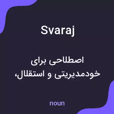 معنی svaraj به فارسی معنی svaraj به فارسی