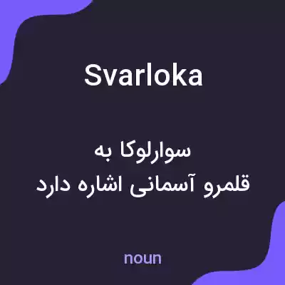 معنی svarloka به فارسی معنی svarloka به فارسی