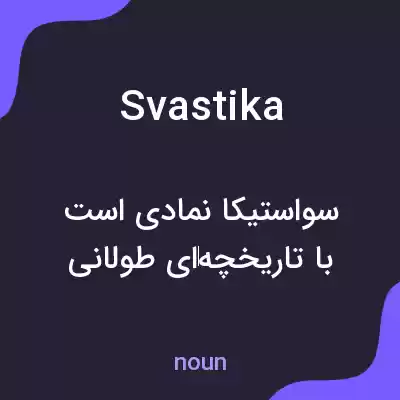 معنی svastika به فارسی معنی svastika به فارسی