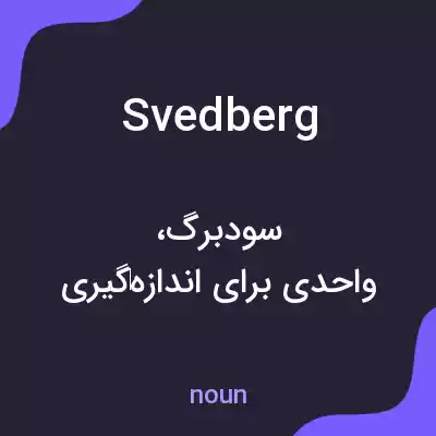 معنی svedberg به فارسی معنی svedberg به فارسی