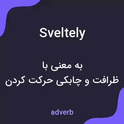 معنی sveltely به فارسی معنی sveltely به فارسی