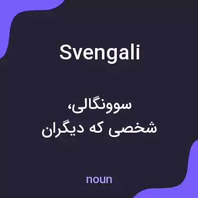 معنی svengali به فارسی معنی svengali به فارسی