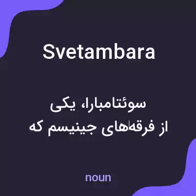 معنی svetambara به فارسی معنی svetambara به فارسی