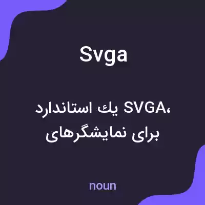 معنی svga به فارسی معنی svga به فارسی