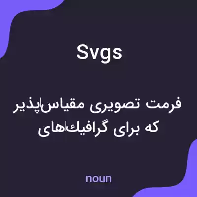 معنی svgs به فارسی معنی svgs به فارسی
