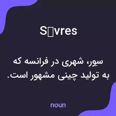 معنی sèvres به فارسی