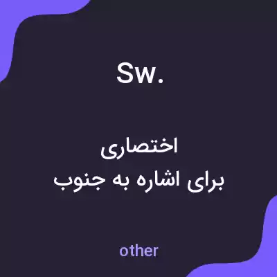 معنی sw. به فارسی معنی sw. به فارسی