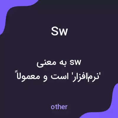معنی sw به فارسی معنی sw به فارسی