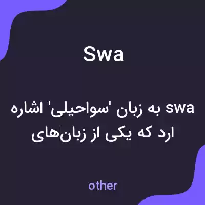 معنی swa به فارسی معنی swa به فارسی