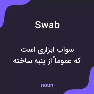 معنی swab به فارسی معنی swab به فارسی