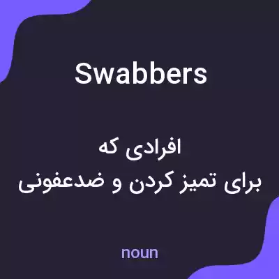 معنی swabbers به فارسی معنی swabbers به فارسی
