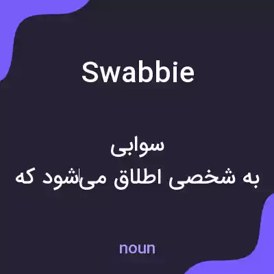 معنی swabbie به فارسی معنی swabbie به فارسی