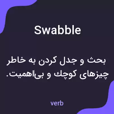 معنی swabble به فارسی معنی swabble به فارسی