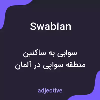 معنی swabian به فارسی معنی swabian به فارسی