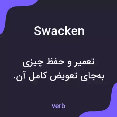 معنی swacken به فارسی معنی swacken به فارسی