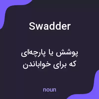 معنی swadder به فارسی معنی swadder به فارسی