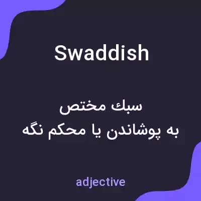 معنی swaddish به فارسی معنی swaddish به فارسی
