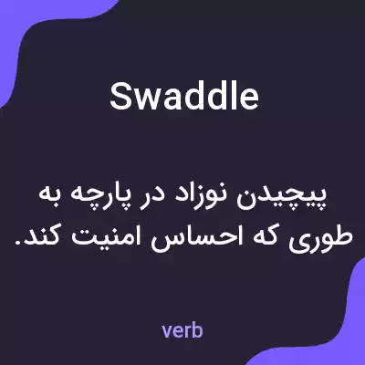 معنی swaddle به فارسی معنی swaddle به فارسی