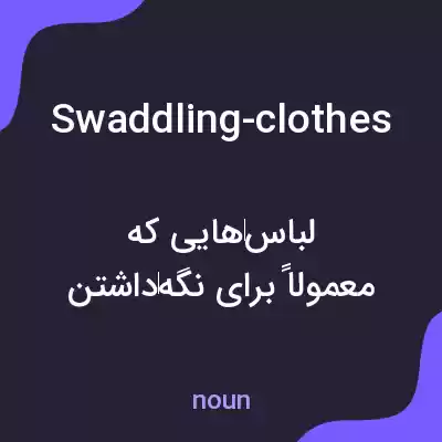 معنی swaddling-clothes به فارسی معنی swaddling-clothes به فارسی