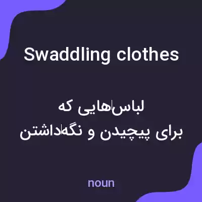 معنی swaddling clothes به فارسی معنی swaddling clothes به فارسی